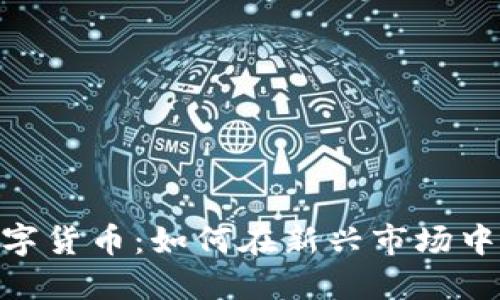 成都600万数字货币：如何在新兴市场中发掘投资机会