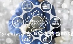 如何在Tokenim平台上安全存