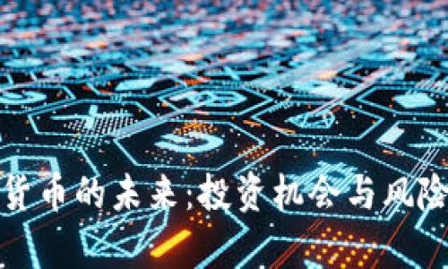 数字货币的未来：投资机会与风险分析