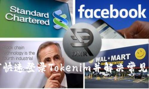 如何快速登录Tokenim并解决常见问题