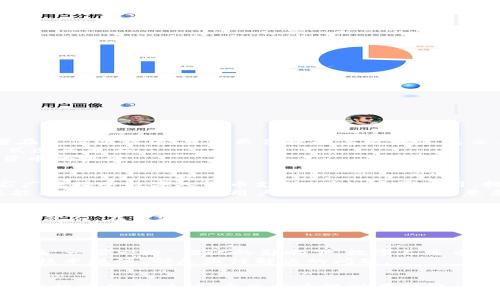   央行推出的数字货币：未来金融的趋势与前景 / 
 guanjianci 数字货币,央行数字货币,金融创新,经济发展 /guanjianci 

引言
随着科技的飞速发展和金融行业的不断创新，数字货币作为一种新兴的金融产品，正在全球范围内引发广泛关注。许多国家的央行逐渐意识到数字货币对传统金融体系的潜在影响，开始探索和推出自己的数字货币。在中国，央行于2020年启动了数字人民币（e-CNY）的研发，并在部分城市进行试点。这一推动不仅是应对日益增长的数字支付需求，也是提升国家金融体系竞争力的重要举措。

央行数字货币的背景
中央银行数字货币（Central Bank Digital Currency, CBDC）的推出源于金融科技的迅猛发展和数字经济的新时代。随着支付宝、微信支付等第三方支付平台的兴起，传统现金交易的比例逐渐下降，人们对于安全、便捷的数字支付需求愈发强烈。同时，跨境支付的复杂性和高昂的费用也使得越来越多的央行考虑发行自己的数字货币，以提升支付效率，降低交易成本。
在中国，央行数字货币的研发背景也与国家经济转型和金融体系改革密切相关。中国政府希望通过数字人民币的引入，实现数字经济与金融体系的良性互动，推动经济结构的升级。而在国际方面，随着各国央行纷纷布局数字货币，中国的数字人民币则被视为提升人民币国际化进程的重要工具。

数字人民币的主要特点
数字人民币与传统纸币存在许多显著不同，主要体现在以下几个方面：
ul
    listrong法定货币地位：/strong数字人民币是由中国人民银行发行的法定货币，具有与纸币等值的法律地位。/li
    listrong可控匿名性：/strong数字人民币在交易过程中保障一定的匿名性，但央行会保留必要的监管措施，以打击洗钱等非法活动。/li
    listrong安全性：/strong数字人民币采用先进的技术手段，确保资金安全和用户隐私。同时，数字人民币也将具备一定的抗风险能力。/li
    listrong便捷性：/strong用户通过手机等设备即可进行快捷支付，提升了交易的便捷性和效率。/li
/ul

数字人民币的应用场景
数字人民币的应用场景多种多样，涵盖了个人消费、企业支付、跨境交易等多个方面：
ul
    listrong个人支付：/strong数字人民币可以用于日常购物、缴纳水电费、交通出行等多种场景，极大地方便了用户的支付体验。/li
    listrong企业结算：/strong企业可通过数字人民币进行快速结算，降低交易成本，提高资金使用效率。/li
    listrong跨境支付：/strong数字人民币有望简化跨境交易流程，降低结算佣金，提高交易速度。/li
    listrong财政透明：/strong通过使用数字人民币，政府能够更有效地追踪资金流动，提升财政透明度。/li
/ul

数字人民币的优势与挑战
尽管数字人民币具有诸多优势，但在推行过程中仍面临一些挑战：
h4优势：/h4
ul
    listrong推动金融普惠：/strong数字人民币的推广对于农村和偏远地区的金融服务提升具有积极意义，能够更好地满足广大人民的金融需求。/li
    listrong提升金融安全：/strong通过数字化手段，增强金融交易的安全性和可追溯性，降低金融犯罪风险。/li
    listrong促进经济发展：/strong数字人民币的应用可提升资金流动性，助力经济高质量发展。/li
/ul
h4挑战：/h4
ul
    listrong技术问题：/strong数字人民币的系统安全性、系统稳定性等技术问题需要得到充分解决。/li
    listrong监管框架：/strong在推广过程中，如何建立健全的监管框架，以确保金融秩序的正常运行是一个重要课题。/li
    listrong公众接受度：/strong数字人民币的推广离不开公众的认可和接受，如何提高公众的使用意愿也是必须考虑的问题。/li
/ul

可能的相关问题
h41. 数字人民币将如何影响传统金融体系？/h4
数字人民币的推出势必会对传统金融体系带来深远影响，最主要的变化就是支付方式的转变。传统的支付方式如现金和银行卡在数字人民币面前，可能会逐渐被替代。消费者在支付过程中，可以更便捷和高效地完成交易。
从银行的视角来看，数字人民币可能会导致传统商业银行的存款和流动性减少，用户在将资金存放在央行数字货币账户中而非商业银行上，或将对银行的融资渠道和盈利模式造成冲击。
此外，数字人民币也可能刺激银行向用户提供更多样化的金融产品和服务，以应对去中心化带来的竞争压力。在这种环境下，银行需要更加重视数字化转型，以应对来自数字货币的挑战。

h42. 如何促进数字人民币的广泛使用？/h4
要促进数字人民币的广泛使用，需要采取一系列措施。首先，央行需要通过宣传和教育，提高公众对数字人民币的认识，了解其优势和使用方法。其次，可以通过合作与引导商家广泛接受数字人民币支付，增加场景应用，提升用户体验。
另外，政府也可以鼓励企业积极参与数字人民币相关的业务实践，为企业提供技术支持和解决方案，以降低数字人民币应用的技术门槛。同时，不断相关技术体系，提高系统性能与安全性，以增强用户的信任感与使用意愿。

h43. 数字人民币的隐私保护如何实现？/h4
隐私保护是用户在使用数字人民币时最为关注的一个问题。为保障用户隐私，数字人民币在设计层面就考虑到了可控匿名性，用户可以在进行一般性的交易时享有一定的隐私。然而，在涉及到涉及法律法规的交易，央行有权追踪资金流动，以防止洗钱、诈骗等非法活动发生。
此外，数字人民币也可以引入分层隐私保护机制，对于不同的用户、不同的交易，采取不同的隐私保护策略。确保用户隐私与国家金融稳定之间的平衡，实现既能保护个人的信息，又能维护社会公共利益。

h44. 数字人民币的国际影响和发展前景？/h4
数字人民币作为中国央行推行的数字货币，预示着中国在国际金融领域的崛起。通过数字人民币的推广，中国有机会提升人民币在国际市场上的地位，推动人民币国际化进程。在“一带一路”倡议的影响下，数字人民币也可能成为促进区域内经济合作的重要工具。
当然，数字人民币的国际发展并不会一帆风顺，面临着来自其他国家央行数字货币的竞争。在推动国际化的过程中，如何扩大数字人民币的适用范围、增强市场接受度、有效解决技术瓶颈，都是亟待解决的问题。

结论
央行推出的数字人民币，不仅是一次金融领域的创新实践，更是对未来金融发展的深刻思考。随着科技进步和用户需求的变化，数字货币有机会引领全球金融模式的变革。在面临机遇的同时，各方也应重视潜在挑战，以确保数字人民币能够在保护用户利益、维护金融安全的同时，实现健康、可持续的发展。