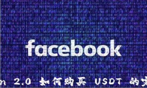 
imToken 2.0 如何购买 USDT 的完整指南