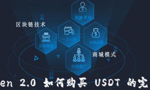 
imToken 2.0 如何购买 USDT 的完整指南