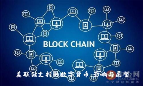 美联储支持的数字货币：影响与展望