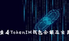 如何查看TokenIM钱包余额及