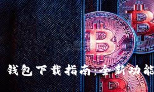 Tokenim 2.0 钱包下载指南：全新功能与安全性提升