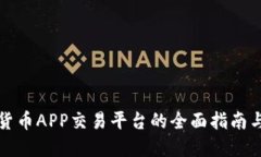 中国数字货币APP交易平台