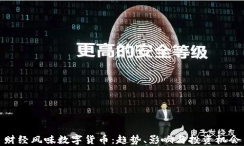 
财经风味数字货币：趋势、影响与投资机会