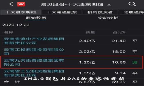  IM2.0钱包与DAS的兼容性分析