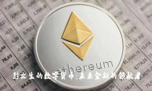 彭文生的数字货币：未来金融的领航者