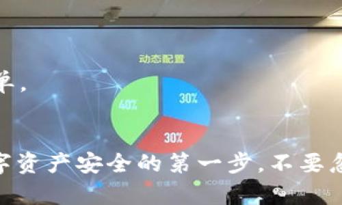   im2.0钱包创建身份的详细指南 / 
 guanjianci im2.0钱包, 创建身份, 区块链钱包, 数字资产安全 /guanjianci 

引言
在数字货币和区块链技术快速发展的今天，越来越多的人开始关注如何安全地存储和管理他们的数字资产。im2.0钱包作为一款新兴的区块链钱包，为用户提供了一个安全、便捷的平台。在使用im2.0钱包之前，创建身份是一个重要的步骤。本文将详细介绍如何在im2.0钱包中创建身份，以及与这一过程相关的几个关键问题。

im2.0钱包是什么？
im2.0钱包是一种基于区块链技术的数字钱包，允许用户存储、交易和管理多种数字资产，如比特币、以太坊等加密货币。它不仅支持存储和发送数字货币，还提供了多种功能，例如资产管理、交易记录查询和安全设置等。由于其安全性和易用性，im2.0钱包正逐渐受到用户的青睐。

创建im2.0钱包身份的步骤
要创建im2.0钱包的身份，用户需要按照以下步骤操作：

h4步骤一：下载和安装im2.0钱包/h4
首先，您需要在官方的应用市场或官方网站下载im2.0钱包。安装后，打开应用程序，您将看到一个用户友好的界面，引导您进行后续设置。

h4步骤二：注册账户/h4
在主界面上，您会看到“注册”或“创建新钱包”的按钮。点击该按钮后，系统将要求您提供一些基本信息，例如电子邮件地址，手机号码等。同时，您需要设置一个强密码，以确保账号安全。

h4步骤三：身份验证/h4
为了确保您的账户安全，im2.0钱包会要求您进行身份验证。通常，这可能包括电子邮件验证、手机号码验证码等。当您完成这些验证后，系统将允许您继续进行。

h4步骤四：备份助记词/h4
创建身份后，im2.0钱包会生成一个助记词，这是恢复钱包和保护您的数字资产的关键。请务必将它安全地记录下来，并保存在一个安全的地方，不要与他人分享。

h4步骤五：完成设置/h4
经过上述步骤后，您就成功创建了im2.0钱包的身份。现在，您可以进行更多的设置，例如实名认证、添加二次验证等，以增加钱包安全性。

相关问题解答

1. im2.0钱包的安全性如何？
安全性是任何数字钱包最重要的特征之一。im2.0钱包通过以下几种方式保障用户资产的安全：

strong加密技术：/strongim2.0钱包采用高强度的加密算法来保护用户的私人密钥和交易数据。即使黑客入侵，也难以破解这种加密。

strong双重验证：/strong钱包支持双重验证（2FA），用户需要在登录或进行重要操作（如取款）时，提供额外的身份验证代码。这大大增加了账户被盗的难度。

strong私钥控制：/strong在使用im2.0钱包时，用户对自己的私钥享有完全控制权。私钥不会存储在网上，因此用户不必担心第三方滥用。

strong定期审核：/strongim2.0钱包会定期进行安全审核，及时更新软件以防止新出现的漏洞，确保用户始终享受最新的安全保护。

综上所述，im2.0钱包在安全性方面采取了多种措施，以保护用户的数字资产不受侵犯。不过，用户也要定期更新密码，保持警惕。

2. 如何找回丢失的im2.0钱包？
丢失钱包或者忘记密码是许多用户常常面临的问题，以下是针对这一情况的详细解决方案：

strong使用助记词恢复：/strong当您创建im2.0钱包时，会生成一组助记词。如果您不幸丢失了钱包，只需使用这组助记词，在im2.0钱包的“恢复钱包”功能中输入即可恢复钱包。

strong联系客户支持：/strong若您没有助记词，则需要联系im2.0钱包的客服团队寻求帮助。通常，他们会要求您提供一些身份验证信息，以确认您的身份后，为您提供帮助。

strong重设密码：/strong如果您忘了密码，通常可以通过邮件或短信的方式重设密码。确保您有访问您注册时使用的邮箱或手机号码。

在未来，请务必定期备份助记词，并将其存放在安全的地方，以防再次遇到类似问题。

3. 如何提高im2.0钱包交易的速度？
交易速度在数字货币的使用过程中至关重要，以下是一些提高im2.0钱包交易速度的方法：

strong网络连接：/strong确保您的设备连接到稳定、快速的网络。网络不稳定可能导致交易发送延迟。

strong选择合适的交易费用：/strong许多区块链网络允许用户设置交易费用。一般来说，设置较高的交易费用可以让您的交易在网络中优先处理，提高交易速度。

strong利用不同的区块链：/strong如果im2.0钱包支持多种区块链，您可以选择人流较少、交易拥堵程度低的区块链进行交易。

strong避免高峰期交易：/strong在高峰时段，网络拥堵会导致交易速度下降。尽量在非高峰时段提交交易请求。

通过以上的方法，用户可以最大化地提高im2.0钱包的交易速度，确保及时完成交易。

4. im2.0钱包适合什么样的用户？
im2.0钱包的功能和特性使得它适合多种类型的用户，以下是几个适合使用im2.0钱包的用户群体：

strong新手用户：/strong对于刚入门的数字货币用户，im2.0钱包的用户界面友好，易于理解并使用，适合新手进行学习和操作。

strong频繁交易者：/strong如果您是一名活跃的交易者，im2.0钱包提供的快速交易速度和多币种支持，将为您提供便捷的使用体验。

strong注重安全的用户：/strong如果您在意数字资产的安全性，im2.0钱包提供的高安全性保护功能正好符合需求，可以有效保护您的资产。

strong需要收益管理的用户：/strong如果您需要通过一个平台管理多种数字资产，im2.0钱包支持多种加密货币的存储，使得资产管理变得更加简单。

结论
通过本文对im2.0钱包创建身份的介绍以及常见问题的解答，用户应该对如何安全、方便地使用im2.0钱包有了更深入的了解。创建身份是保障您数字资产安全的第一步，不要忽视安全性的重要性。同时，提升交易速度和了解钱包的适用人群，可以帮助您更好地使用im2.0 wallet，享受数字金融的便利和可能性。