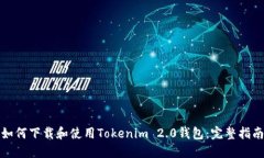 如何下载和使用Tokenim 2.