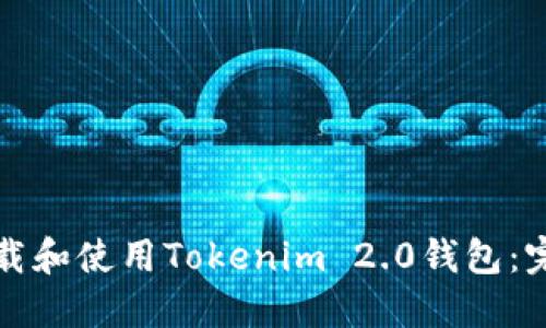 如何下载和使用Tokenim 2.0钱包：完整指南