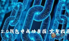 如何在Tokenim 2.0钱包中成功