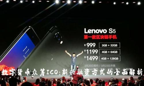 数字货币众筹ICO：新兴融资方式的全面解析