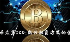 数字货币众筹ICO：新兴融