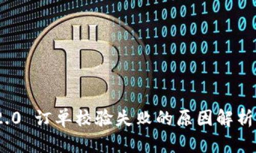 imToken 2.0 订单校验失败的原因解析与解决方案