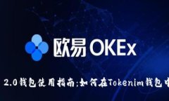 Tokenim 2.0钱包使用指南：如