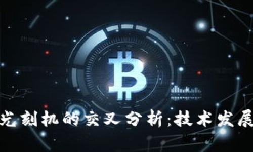 数字货币与光刻机的交叉分析：技术发展与未来趋势