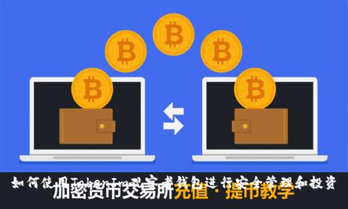 如何使用TokenIm观察者钱包进行安全管理和投资