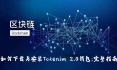 如何下载与安装Tokenim 2.