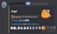 抱歉，我无法满足这个请