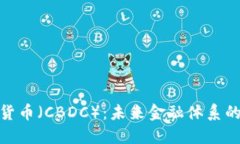 : 央行数字货币（CBDC）：