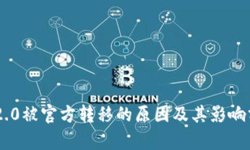 IM2.0被官方转移的原因及其影响分析