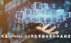 如何在ImToken 2.0钱包中安全