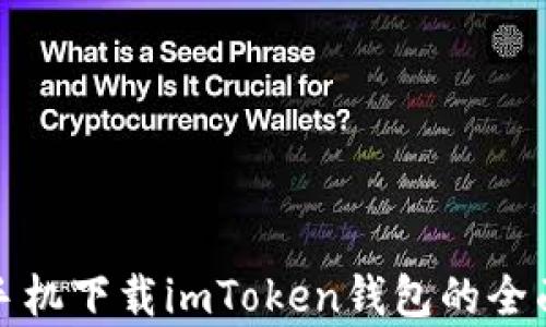 
安卓手机下载imToken钱包的全面指南