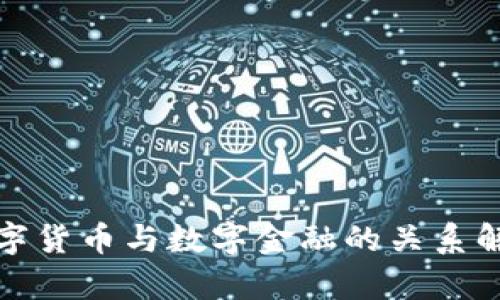 数字货币与数字金融的关系解析