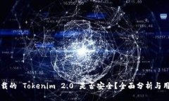 百度下载的 Tokenim 2.0 是否