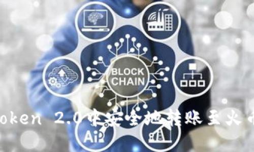 如何在imToken 2.0中安全地转账至火币：完整指南