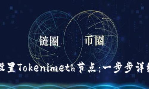 如何设置Tokenimeth节点：一步步详细指南