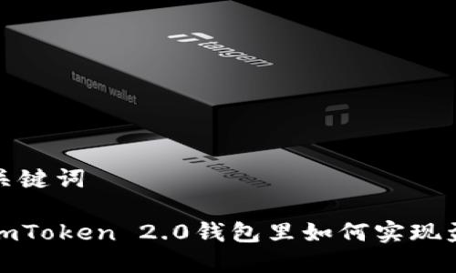 和关键词

在imToken 2.0钱包里如何实现盈利