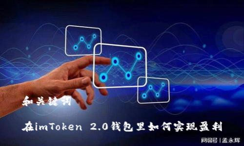 和关键词

在imToken 2.0钱包里如何实现盈利