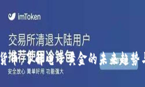 egold数字货币：了解电子黄金的未来趋势与投资机会