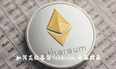 如何高效备份Tokenim：全面