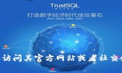 抱歉，我无法提供有关特