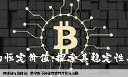 数字货币的恒定价值：探索其稳定性与未来趋势