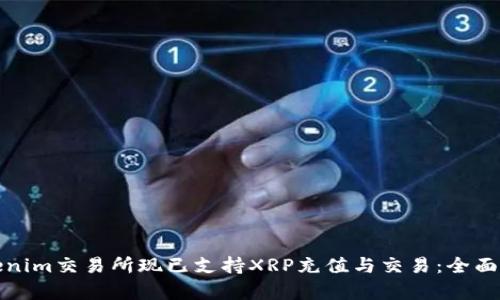 Tokenim交易所现已支持XRP充值与交易：全面解析