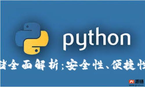 Tokenim存储全面解析：安全性、便捷性与应用前景