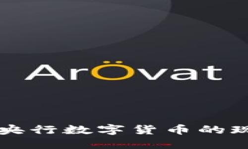 深入探讨央行数字货币的现状与未来