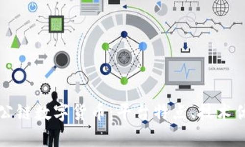 全面解析水星公链数字货币：平台特点、技术优势与未来展望