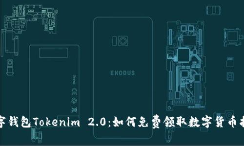 数字钱包Tokenim 2.0：如何免费领取数字货币指南