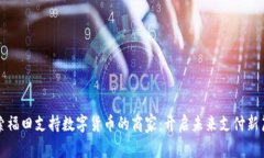 探索福田支持数字货币的