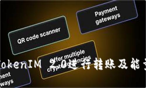 如何使用TokenIM 2.0进行转账及能量消耗详解