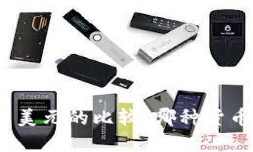 数字货币与美元的比较：哪种货币更具优势？