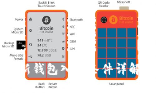 : IM开通新新钱包入驻条件详解与操作指南