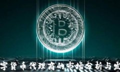 惠州数字货币代理商的市